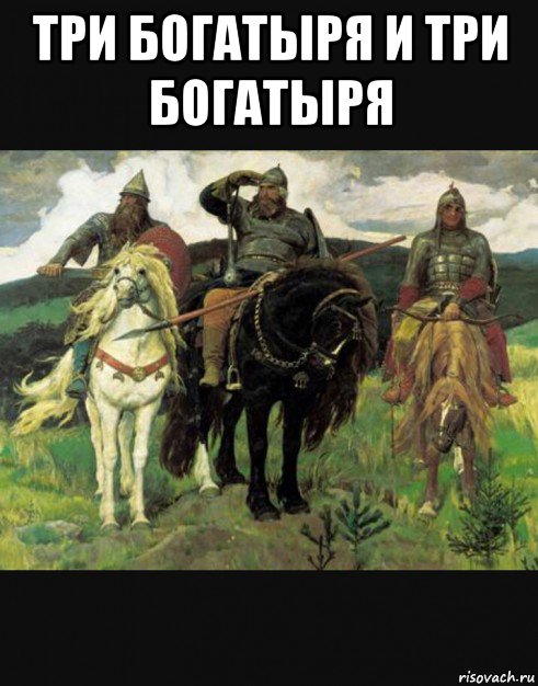 три богатыря и три богатыря , Мем Три богатыря