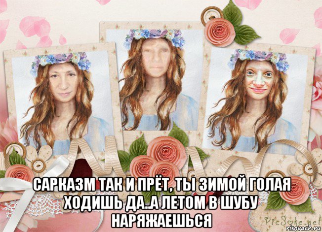  сарказм так и прёт, ты зимой голая ходишь да..а летом в шубу наряжаешься, Мем Три богини Весны и Лета