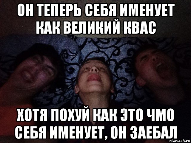 он теперь себя именует как великий квас хотя похуй как это чмо себя именует, он заебал, Мем Три месяца лета 2020