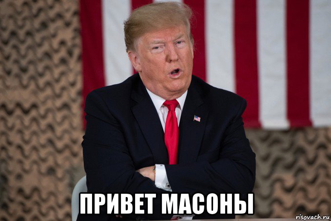  привет масоны, Мем Trump