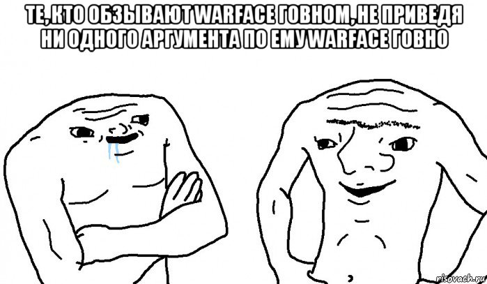 те, кто обзывают warface говном, не приведя ни одного аргумента по ему warface говно 