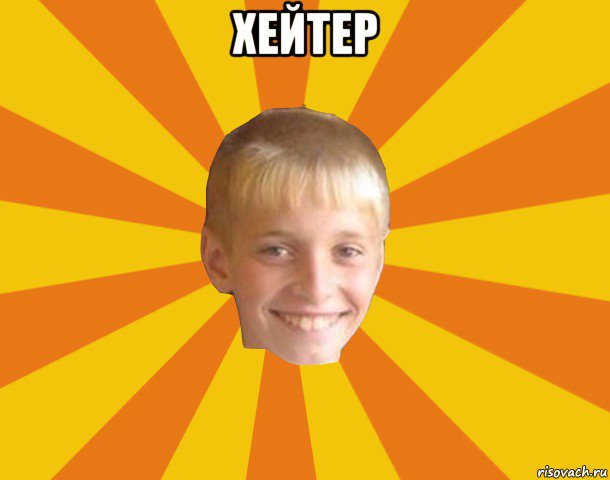 хейтер 