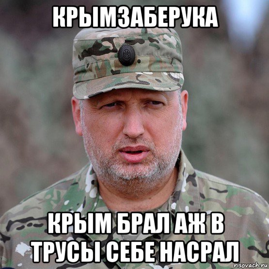 крымзаберука крым брал аж в трусы себе насрал, Мем Тур