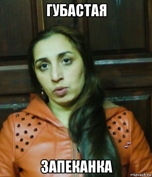 губастая запеканка, Мем Тварь
