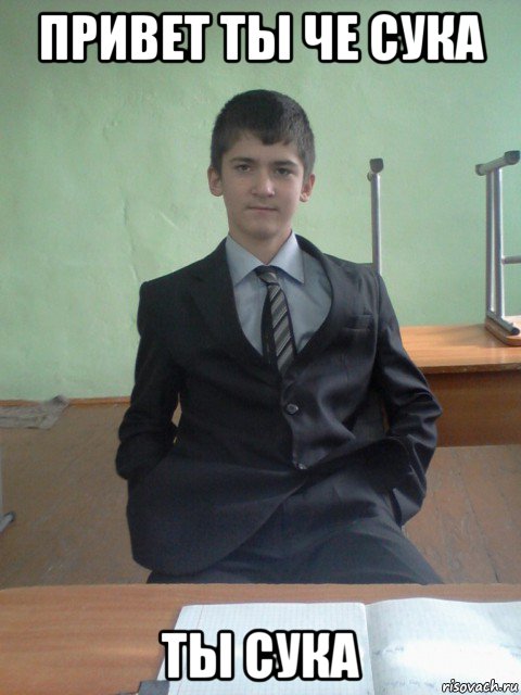 привет ты че сука ты сука