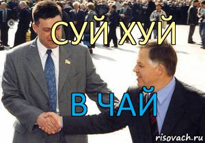 Суй хуй В чай, Комикс тягнибок3