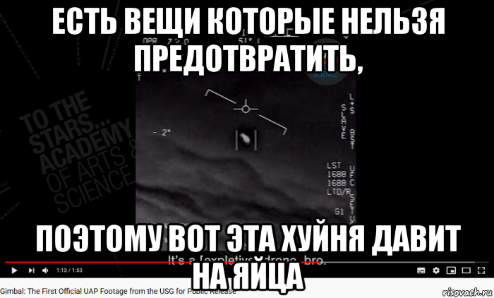 есть вещи которые нельзя предотвратить, поэтому вот эта хуйня давит на яйца, Мем UAP Gimbal