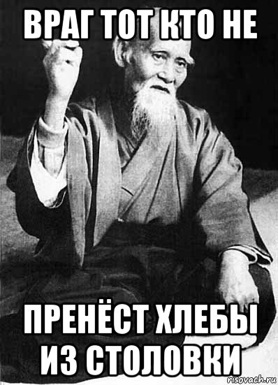 враг тот кто не пренёст хлебы из столовки