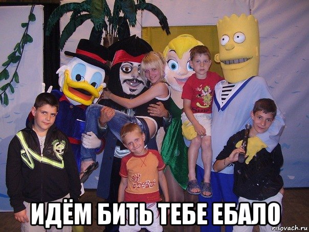  идём бить тебе ебало