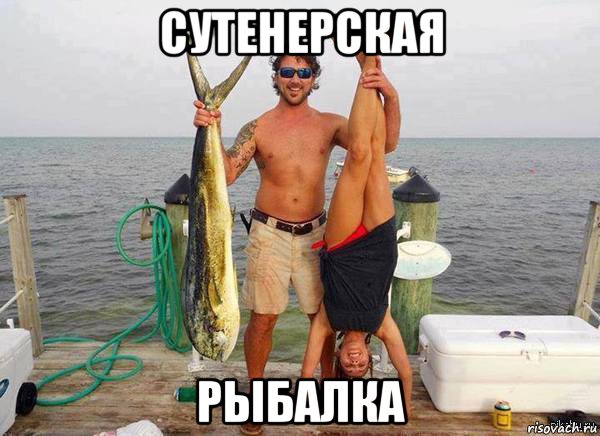 сутенерская рыбалка, Мем Удачный улов