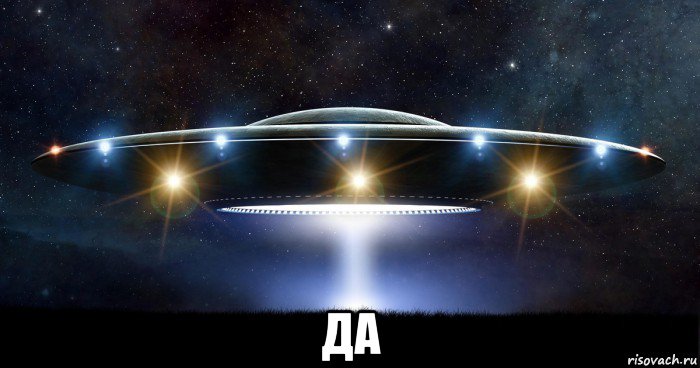  да, Мем UFO