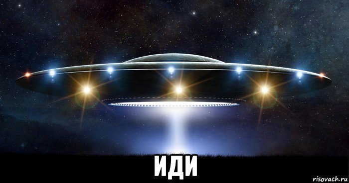  иди, Мем UFO