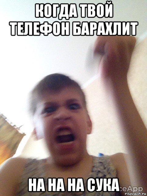 когда твой телефон барахлит на на на сука, Мем Уганда Миша