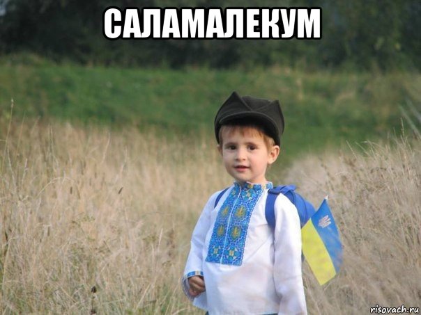 саламалекум , Мем Украина - Единая