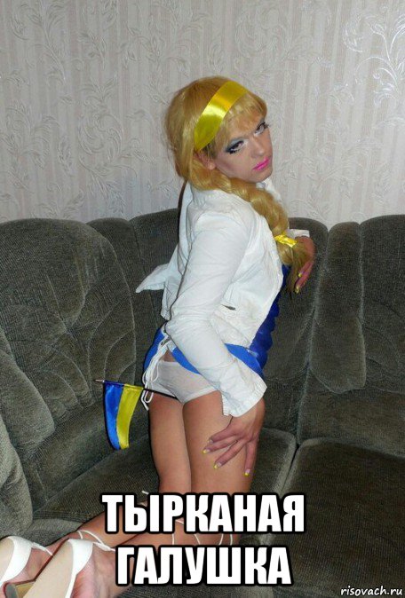  тырканая галушка