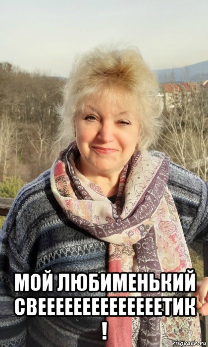  мой любименький свеееееееееееееетик !, Мем Улыбка