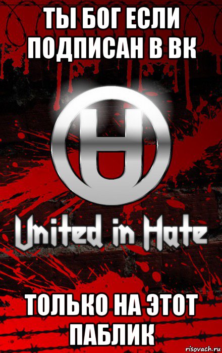 ты бог если подписан в вк только на этот паблик, Мем United Hatedom