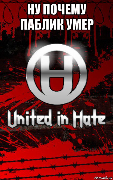 ну почему паблик умер , Мем United Hatedom