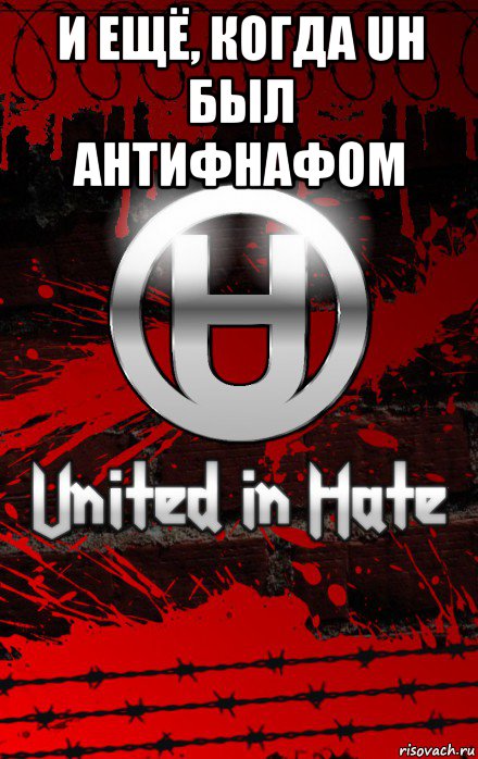 и ещё, когда uh был антифнафом , Мем United Hatedom