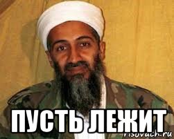  пусть лежит