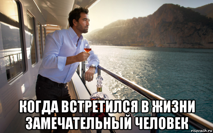  когда встретился в жизни замечательный человек