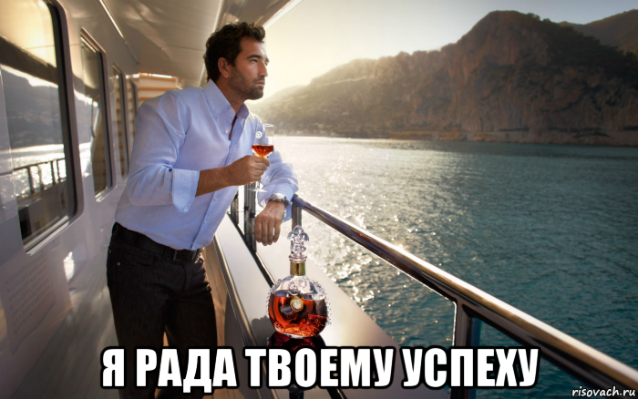  я рада твоему успеху