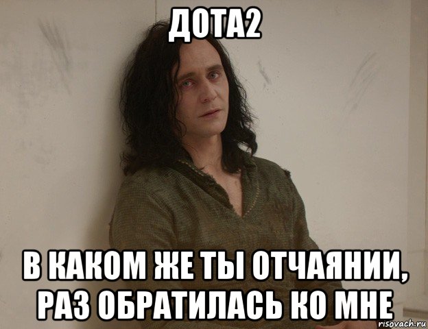дота2 в каком же ты отчаянии, раз обратилась ко мне