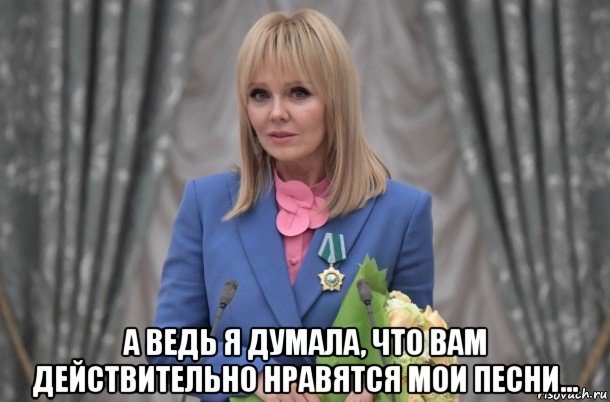  а ведь я думала, что вам действительно нравятся мои песни..., Мем Валера