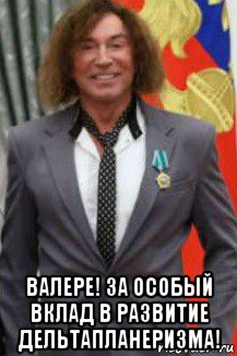  валере! за особый вклад в развитие дельтапланеризма!, Мем Валера