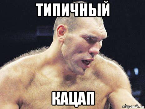 типичный кацап