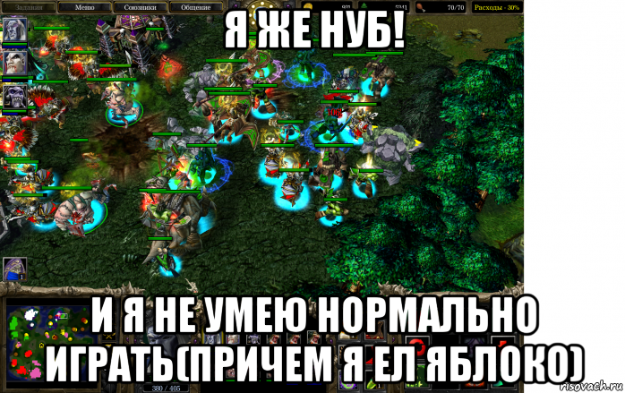 я же нуб! и я не умею нормально играть(причем я ел яблоко), Мем Варкрафт капец