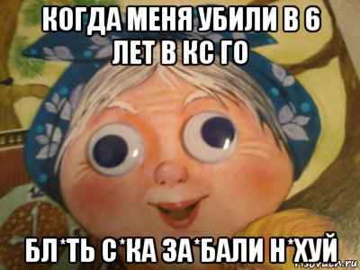 когда меня убили в 6 лет в кс го бл*ть с*ка за*бали н*хуй, Мем ватафак