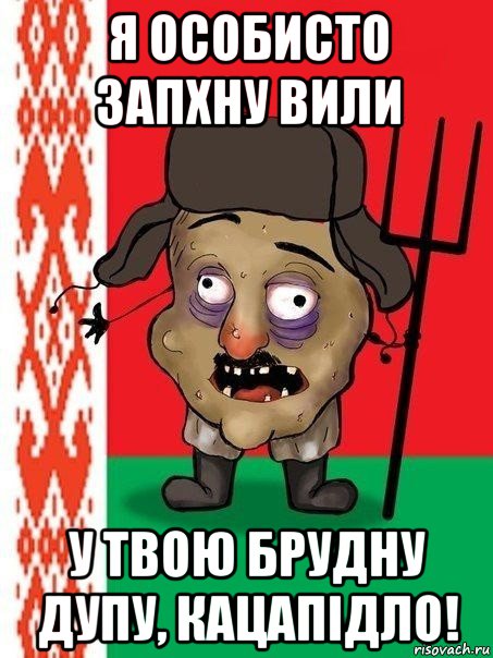 я особисто запхну вили у твою брудну дупу, кацапідло!, Мем Ватник белорусский