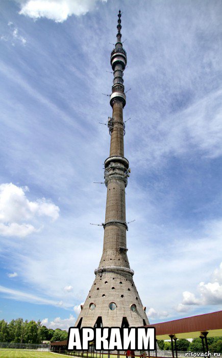  аркаим, Мем ВДНХ
