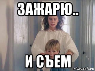зажарю.. и съем, Мем Ведьмовство 1988