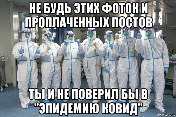 не будь этих фоток и проплаченных постов ты и не поверил бы в "эпидемию ковид", Мем Вирус 2
