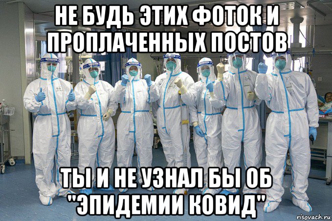 не будь этих фоток и проплаченных постов ты и не узнал бы об "эпидемии ковид", Мем Вирус 2