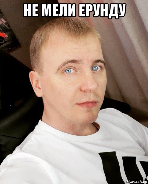не мели ерунду , Мем Виталий Реутов