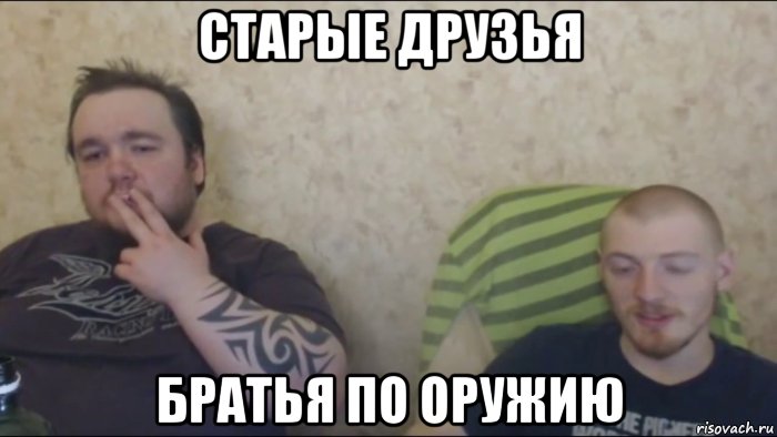 старые друзья братья по оружию, Мем Vjlink и влад савельев
