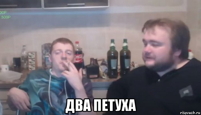  два петуха, Мем Vjlink и влад савельев