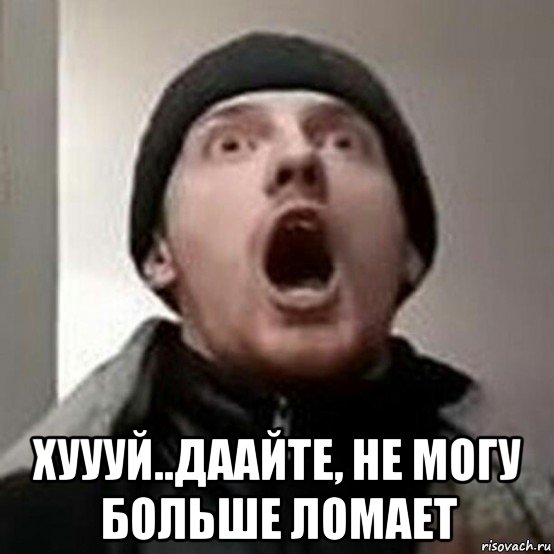  хуууй..даайте, не могу больше ломает, Мем Vjlink