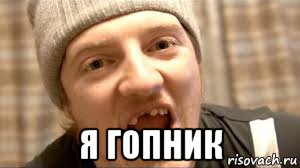  я гопник, Мем Vjlink