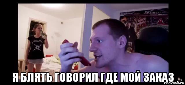  я блять говорил где мой заказ, Мем Vjlink
