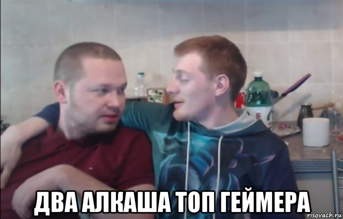  два алкаша топ геймера, Мем Vjlink