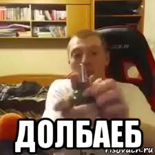  долбаеб, Мем Vjlink