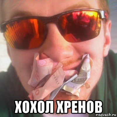  хохол хренов, Мем Vjlink