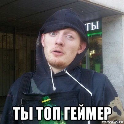  ты топ геймер, Мем Vjlink