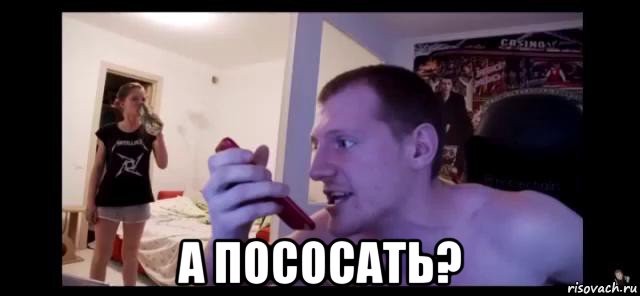  а пососать?, Мем Vjlink