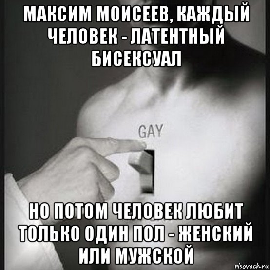 максим моисеев, каждый человек - латентный бисексуал но потом человек любит только один пол - женский или мужской, Мем Вкл и выкл