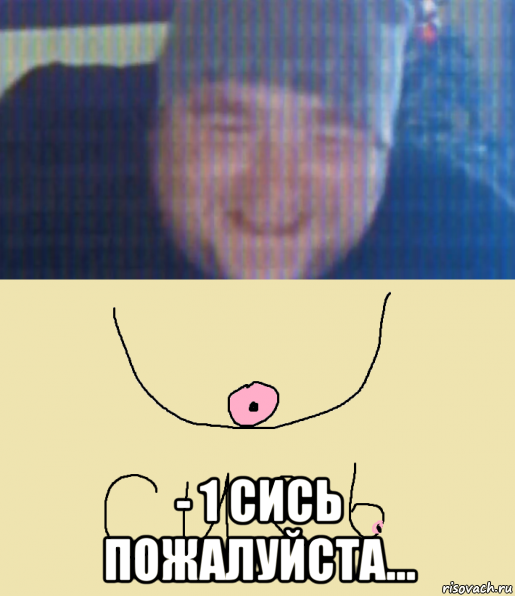  - 1 сись пожалуйста...